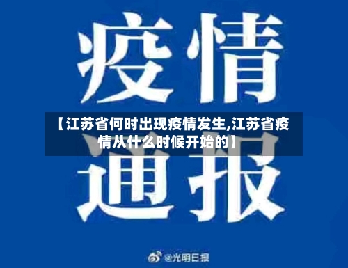 【江苏省何时出现疫情发生,江苏省疫情从什么时候开始的】-第1张图片