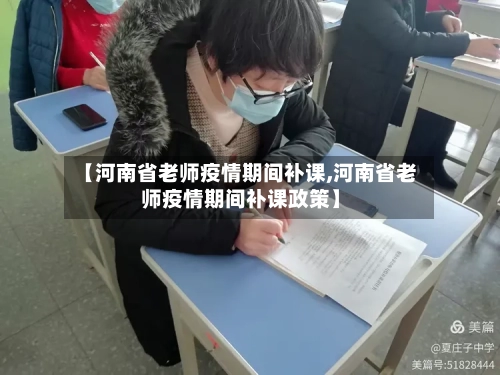 【河南省老师疫情期间补课,河南省老师疫情期间补课政策】-第1张图片