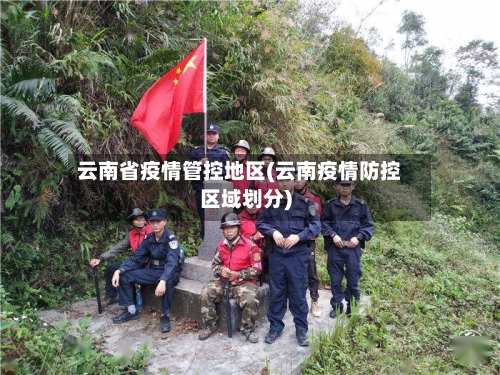 云南省疫情管控地区(云南疫情防控区域划分)-第1张图片