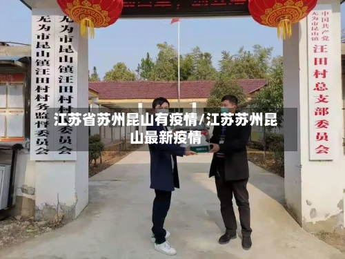 江苏省苏州昆山有疫情/江苏苏州昆山最新疫情-第2张图片