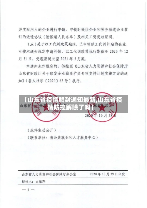 【山东省疫情解封通知最新,山东省疫情防控解除了吗】-第1张图片
