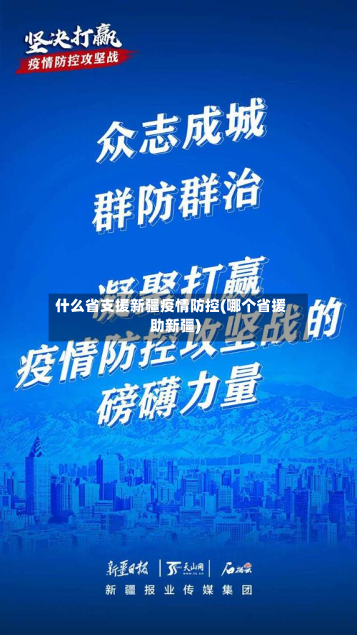 什么省支援新疆疫情防控(哪个省援助新疆)-第1张图片