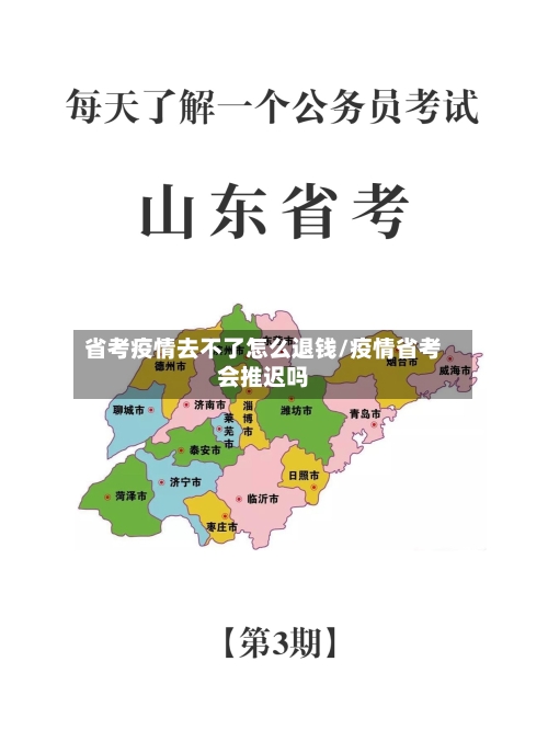 省考疫情去不了怎么退钱/疫情省考会推迟吗-第3张图片