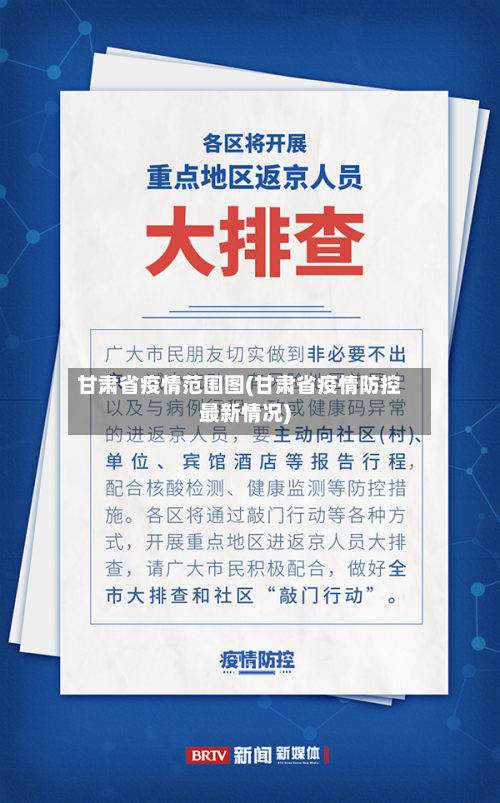 甘肃省疫情范围图(甘肃省疫情防控最新情况)-第2张图片