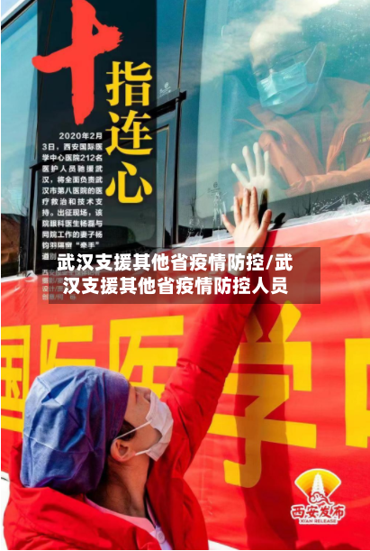 武汉支援其他省疫情防控/武汉支援其他省疫情防控人员-第1张图片