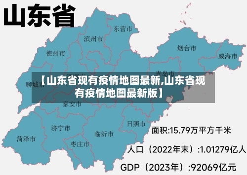 【山东省现有疫情地图最新,山东省现有疫情地图最新版】-第2张图片