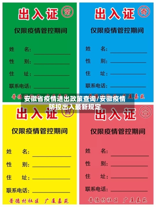 安徽省疫情进出政策查询/安徽疫情防控出入最新规定-第3张图片