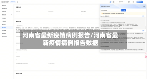 河南省最新疫情病例报告/河南省最新疫情病例报告数据-第1张图片
