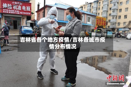 吉林省各个地方疫情/吉林各城市疫情分布情况-第1张图片