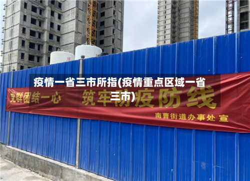 疫情一省三市所指(疫情重点区域一省三市)-第3张图片