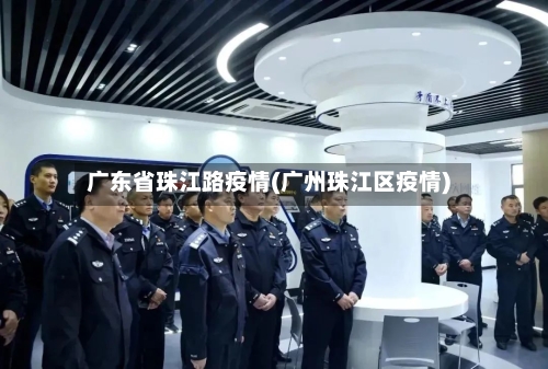 广东省珠江路疫情(广州珠江区疫情)-第1张图片
