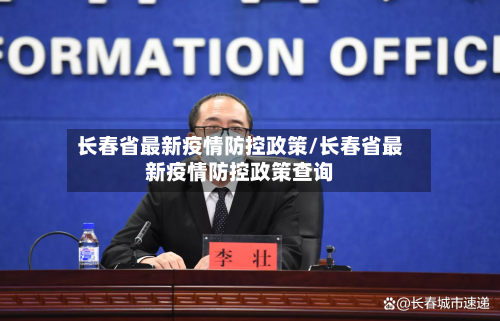 长春省最新疫情防控政策/长春省最新疫情防控政策查询-第1张图片