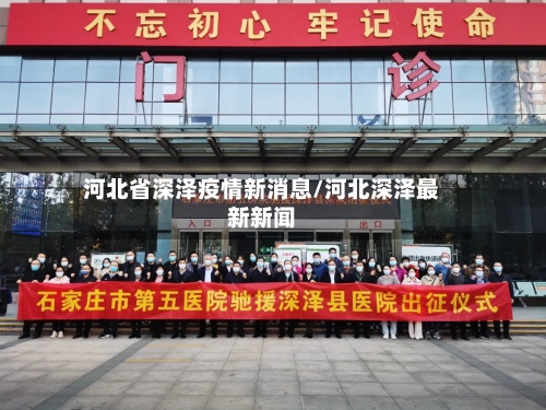 河北省深泽疫情新消息/河北深泽最新新闻-第1张图片