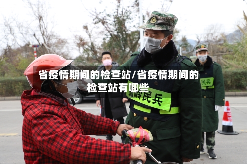 省疫情期间的检查站/省疫情期间的检查站有哪些-第3张图片