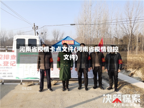 河南省疫情卡点文件(河南省疫情管控文件)-第2张图片