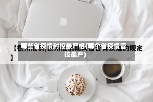哪些省疫情封控最严格(哪个省疫情管控最严)-第1张图片