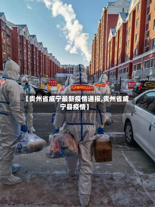 【贵州省威宁最新疫情通报,贵州省威宁县疫情】-第3张图片