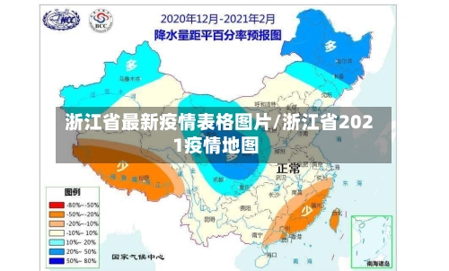 浙江省最新疫情表格图片/浙江省2021疫情地图-第2张图片