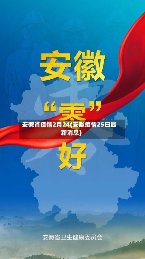 安徽省疫情2月24(安徽疫情25日最新消息)-第1张图片
