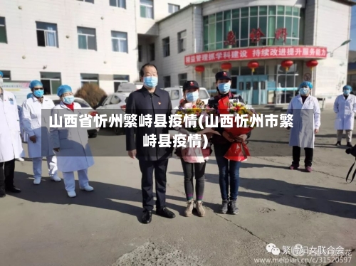 山西省忻州繁峙县疫情(山西忻州市繁峙县疫情)-第1张图片