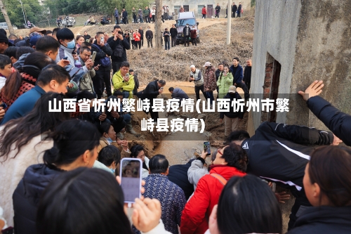 山西省忻州繁峙县疫情(山西忻州市繁峙县疫情)-第2张图片