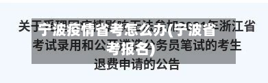 宁波疫情省考怎么办(宁波省考报名)-第1张图片