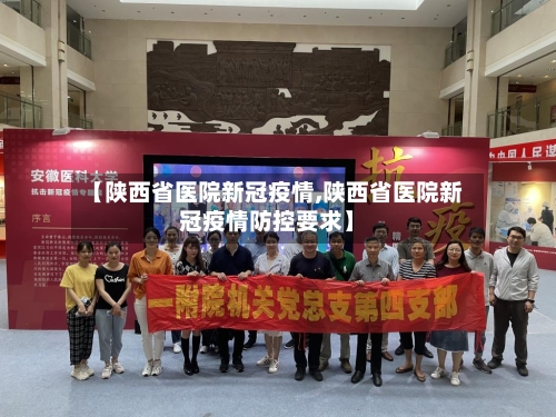 【陕西省医院新冠疫情,陕西省医院新冠疫情防控要求】-第2张图片