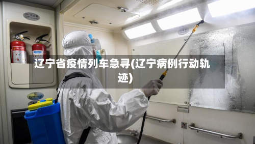 辽宁省疫情列车急寻(辽宁病例行动轨迹)-第1张图片