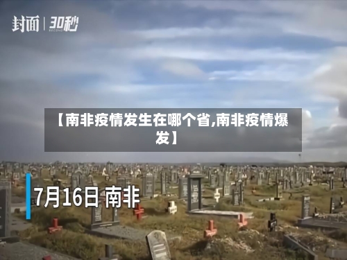 【南非疫情发生在哪个省,南非疫情爆发】-第1张图片