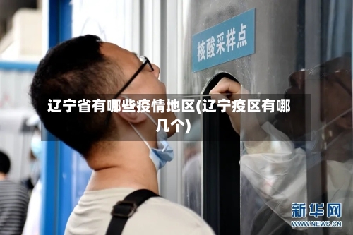 辽宁省有哪些疫情地区(辽宁疫区有哪几个)-第1张图片