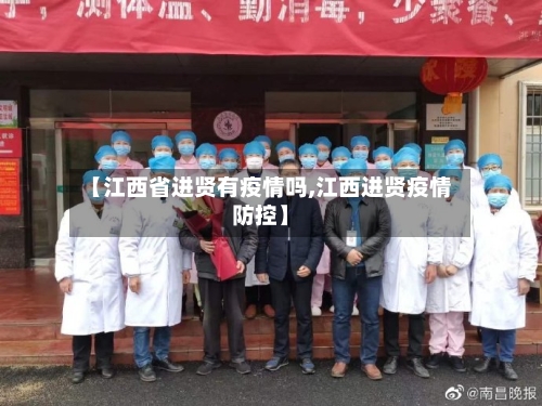 【江西省进贤有疫情吗,江西进贤疫情防控】-第2张图片