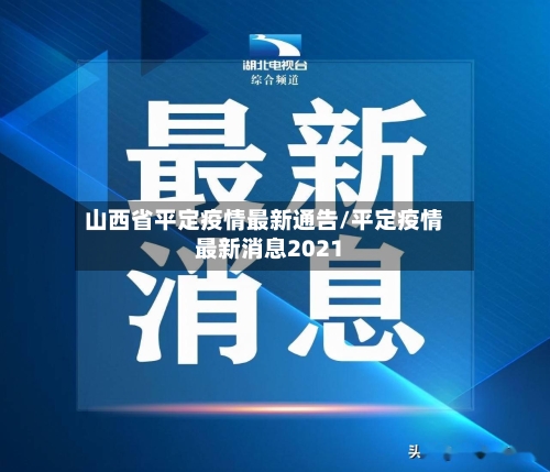 山西省平定疫情最新通告/平定疫情最新消息2021-第1张图片