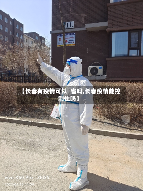 【长春有疫情可以岀省吗,长春疫情能控制住吗】-第1张图片