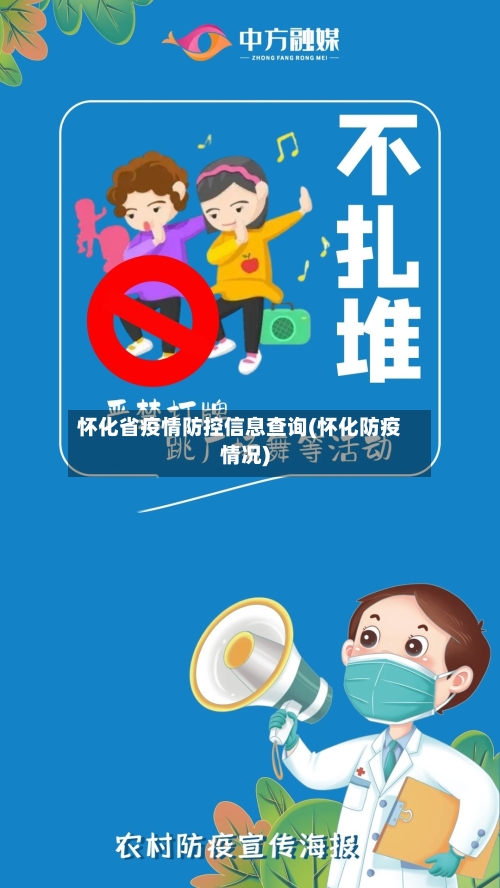 怀化省疫情防控信息查询(怀化防疫情况)-第3张图片