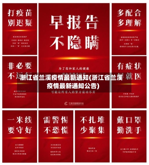 浙江省兰溪疫情最新通知(浙江省兰溪疫情最新通知公告)-第1张图片