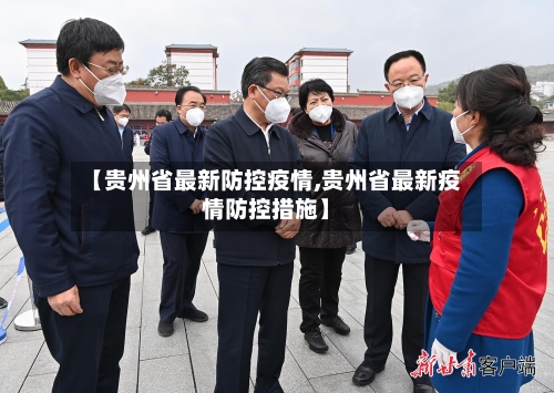 【贵州省最新防控疫情,贵州省最新疫情防控措施】-第1张图片