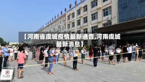【河南省虞城疫情最新通告,河南虞城最新消息】-第1张图片