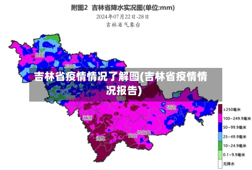 吉林省疫情情况了解图(吉林省疫情情况报告)-第1张图片