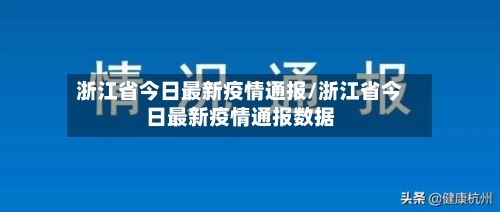 浙江省今日最新疫情通报/浙江省今日最新疫情通报数据-第3张图片