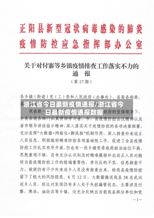 浙江省今日最新疫情通报/浙江省今日最新疫情通报数据-第2张图片