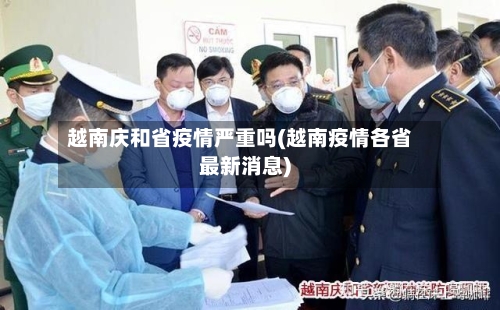 越南庆和省疫情严重吗(越南疫情各省最新消息)-第1张图片