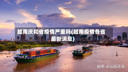 越南庆和省疫情严重吗(越南疫情各省最新消息)-第2张图片