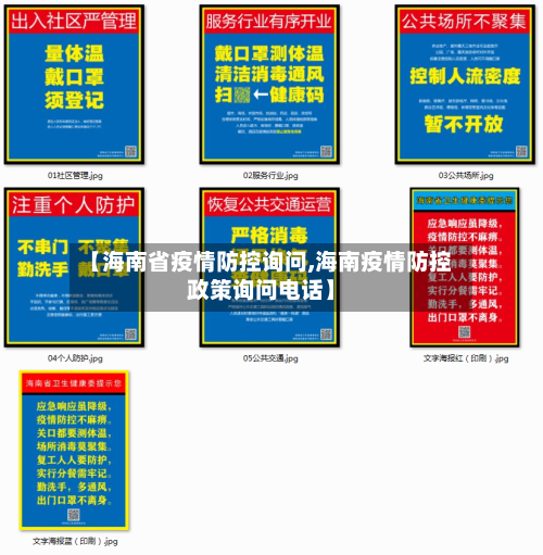 【海南省疫情防控询问,海南疫情防控政策询问电话】-第1张图片
