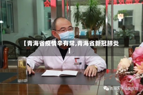 【青海省疫情辛有常,青海省新冠肺炎】-第3张图片