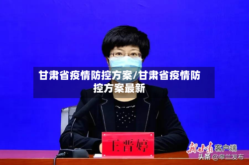 甘肃省疫情防控方案/甘肃省疫情防控方案最新-第3张图片