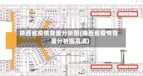 陕西省疫情背景分析图(陕西省疫情背景分析图高清)-第2张图片