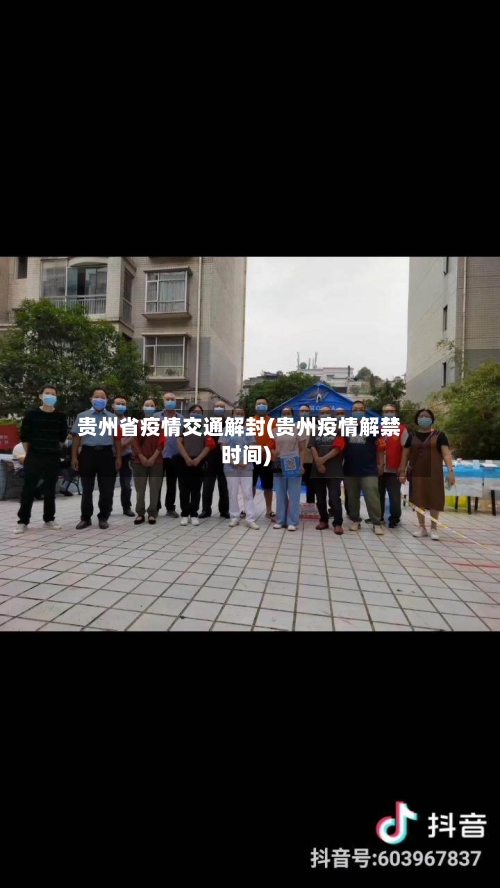 贵州省疫情交通解封(贵州疫情解禁时间)-第1张图片