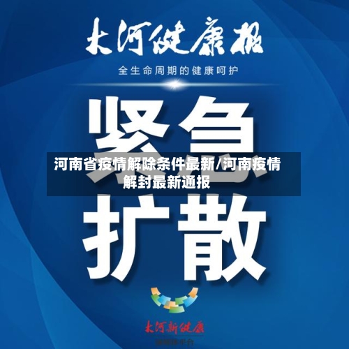 河南省疫情解除条件最新/河南疫情解封最新通报-第2张图片