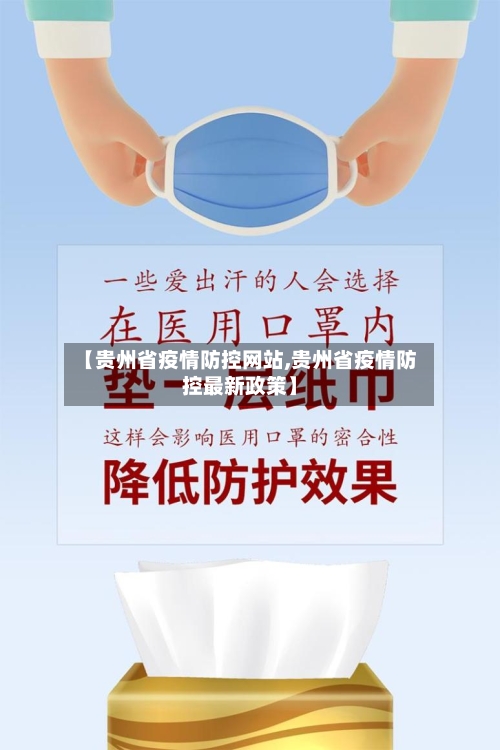 【贵州省疫情防控网站,贵州省疫情防控最新政策】-第1张图片