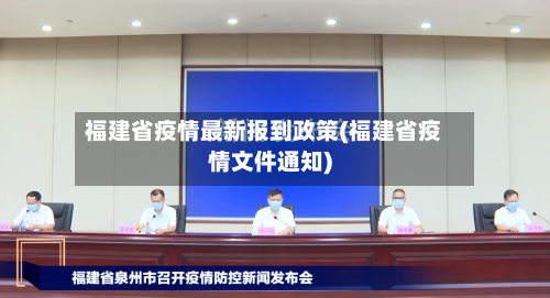 福建省疫情最新报到政策(福建省疫情文件通知)-第3张图片